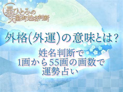 外格9|外格（外運）の意味と計算法：社会生活と人間関係を表す画数